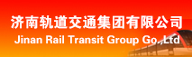 济南轨道交通集团有限公司