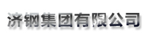 济钢集团有限公司