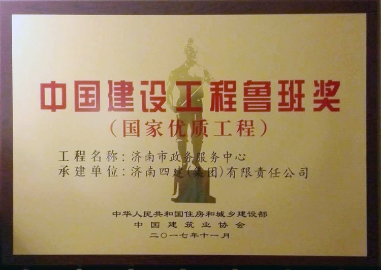 济南四建集团公司荣膺全国创建鲁班奖工程优秀企业